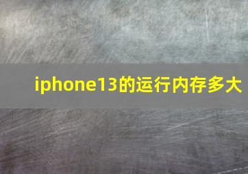 iphone13的运行内存多大