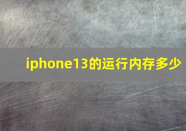 iphone13的运行内存多少