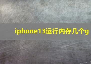 iphone13运行内存几个g