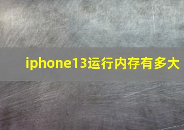 iphone13运行内存有多大