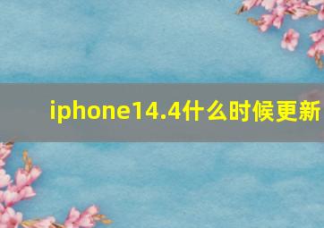 iphone14.4什么时候更新