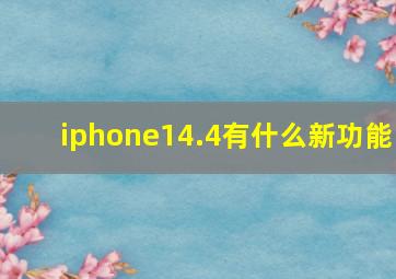 iphone14.4有什么新功能