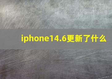 iphone14.6更新了什么