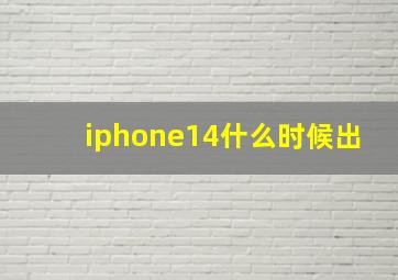 iphone14什么时候出