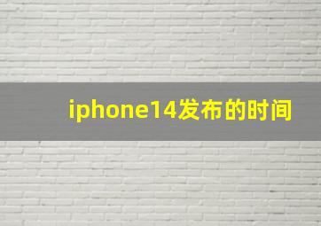 iphone14发布的时间