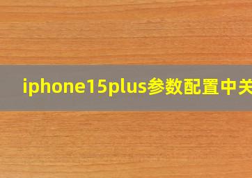 iphone15plus参数配置中关村