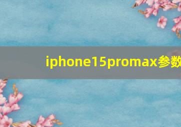 iphone15promax参数