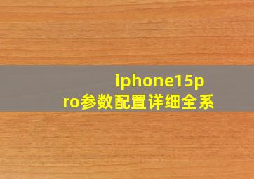 iphone15pro参数配置详细全系