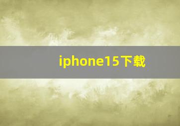 iphone15下载