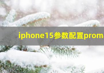 iphone15参数配置promax