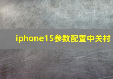 iphone15参数配置中关村