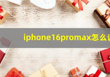 iphone16promax怎么读