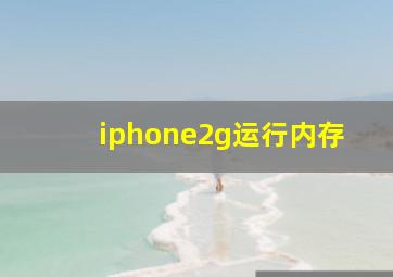 iphone2g运行内存