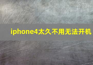 iphone4太久不用无法开机