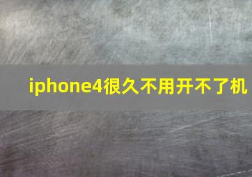 iphone4很久不用开不了机