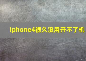 iphone4很久没用开不了机