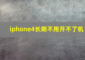 iphone4长期不用开不了机