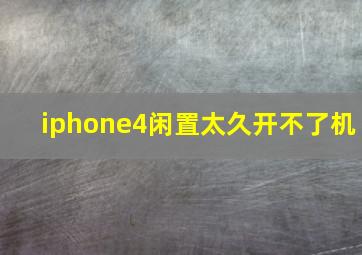 iphone4闲置太久开不了机