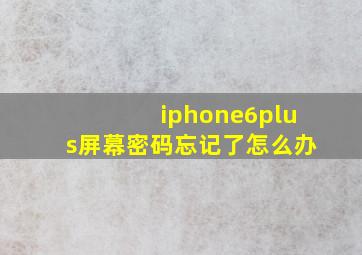 iphone6plus屏幕密码忘记了怎么办