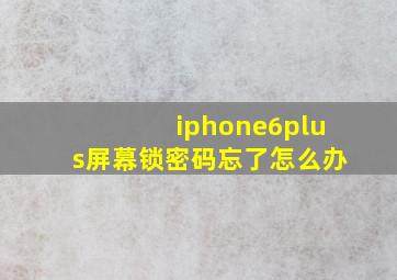 iphone6plus屏幕锁密码忘了怎么办