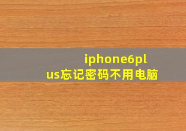 iphone6plus忘记密码不用电脑