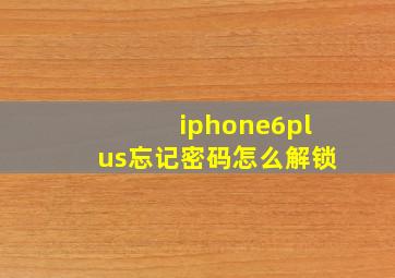 iphone6plus忘记密码怎么解锁