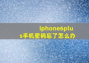 iphone6plus手机密码忘了怎么办