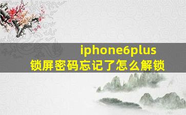 iphone6plus锁屏密码忘记了怎么解锁