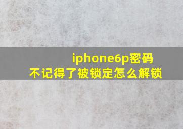 iphone6p密码不记得了被锁定怎么解锁