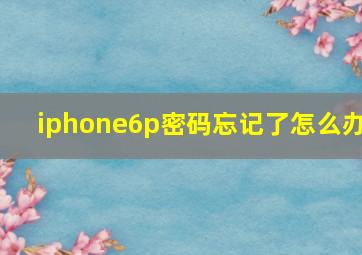 iphone6p密码忘记了怎么办