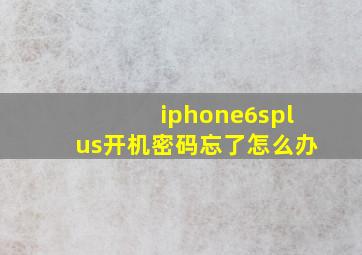 iphone6splus开机密码忘了怎么办