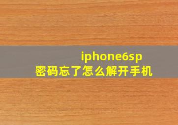 iphone6sp密码忘了怎么解开手机