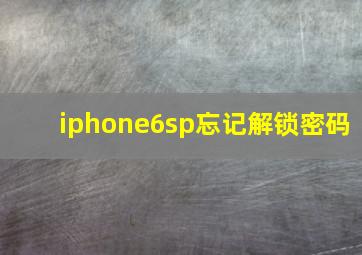 iphone6sp忘记解锁密码