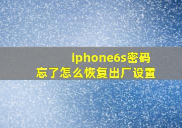 iphone6s密码忘了怎么恢复出厂设置