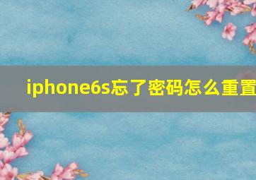 iphone6s忘了密码怎么重置