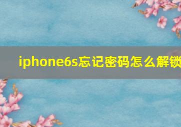 iphone6s忘记密码怎么解锁