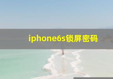 iphone6s锁屏密码