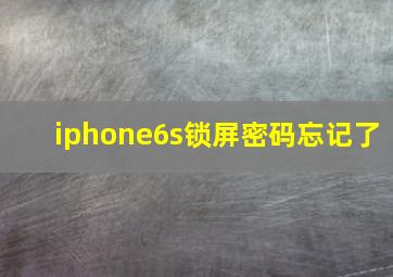 iphone6s锁屏密码忘记了