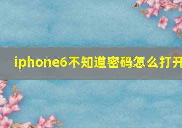 iphone6不知道密码怎么打开