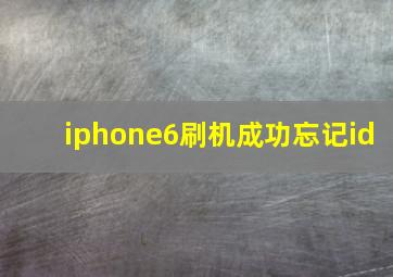 iphone6刷机成功忘记id