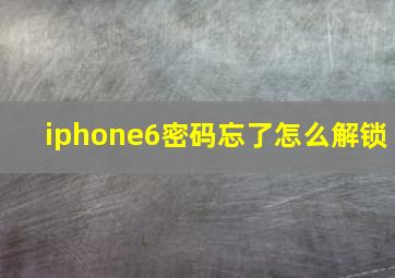 iphone6密码忘了怎么解锁