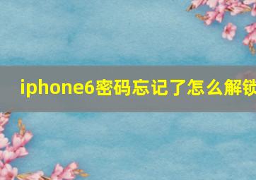 iphone6密码忘记了怎么解锁