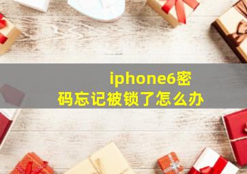 iphone6密码忘记被锁了怎么办