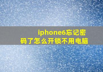 iphone6忘记密码了怎么开锁不用电脑