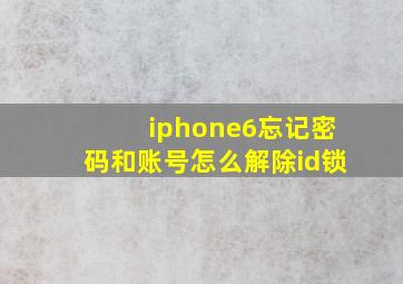 iphone6忘记密码和账号怎么解除id锁