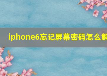 iphone6忘记屏幕密码怎么解