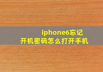 iphone6忘记开机密码怎么打开手机