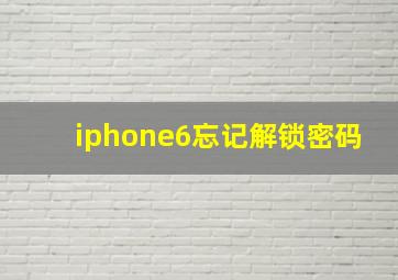 iphone6忘记解锁密码