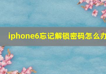 iphone6忘记解锁密码怎么办