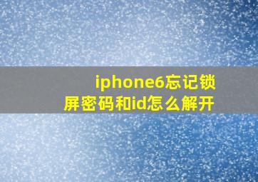 iphone6忘记锁屏密码和id怎么解开